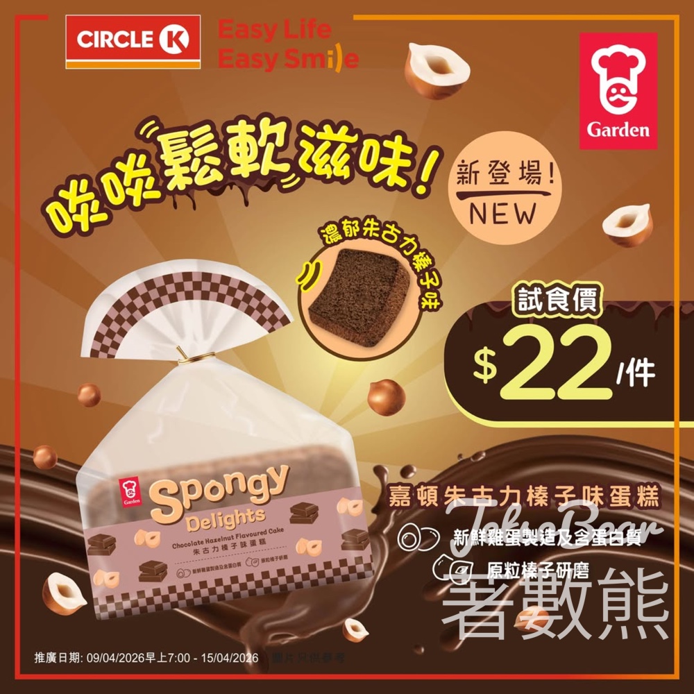 【Circle K新品】嘉頓朱古力榛子蛋糕試食價$22 - Jetso Bear Circle K 嘉頓朱古力榛子味蛋糕 試食價$22 限時7日 原粒榛子研磨