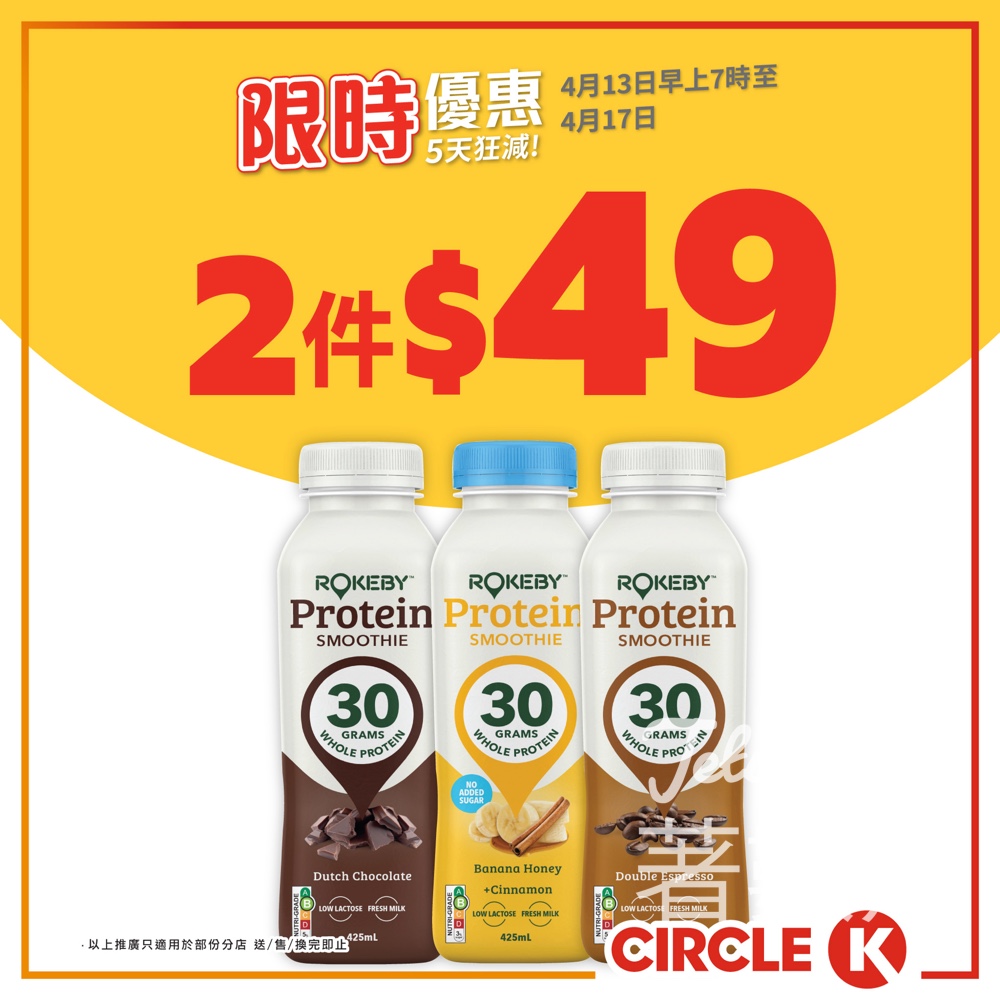 【OK便利店5天狂減】ROKEBY高蛋白飲品$49/2件|雀巢鮮奶$18/3件|至4.17 - Jetso Bear OK便利店 ROKEBY高蛋白飲品 雀巢牛奶公司鮮奶 5天狂減