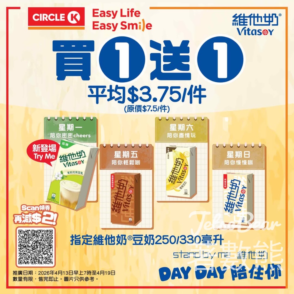【OK便利店7日限定】維他奶買1送1|平均$3.75件|茉莉花茶豆乳必試|至4.19 - Jetso Bear OK便利店 維他奶 買一送一 茉莉花茶豆乳 優惠