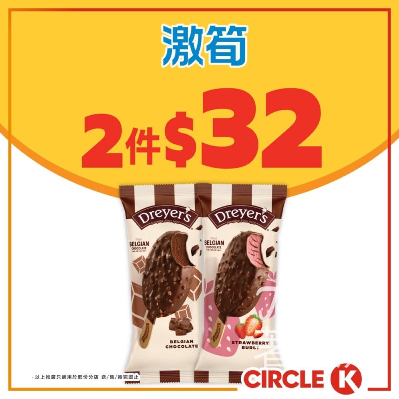 【OK便利店限時優惠】DREYERS雪糕批$32/2件｜平均$16件｜至4.19 - Jetso Bear