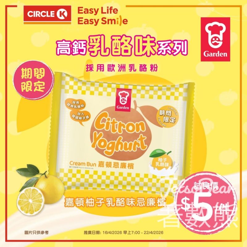 OK便利店 新品限定登場嘉頓柚子乳酪味忌廉檳 $5/件 - Jetso Bear