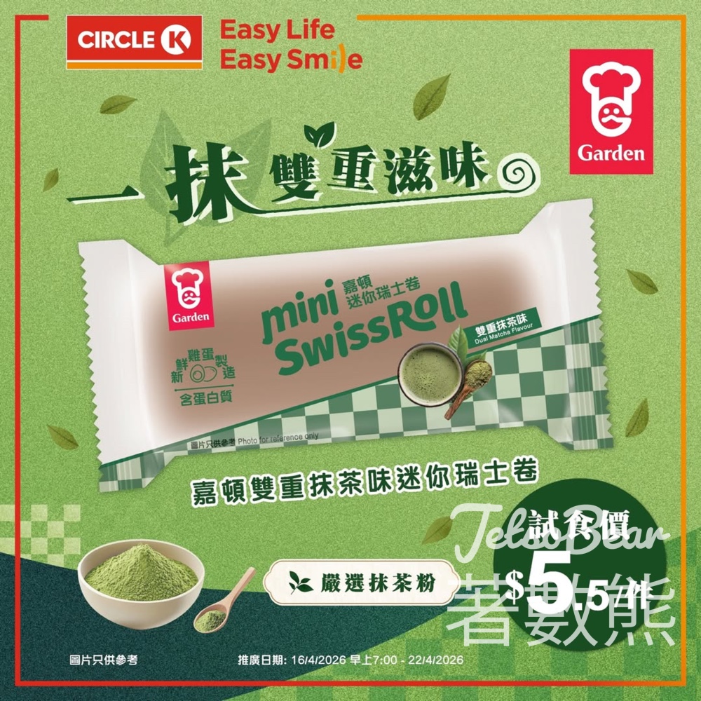 【Circle K】嘉頓雙重抹茶瑞士卷回歸|$5.5試食價|4月16-22日限定 - Jetso Bear 2026 Circle K OK便利店 嘉頓 雙重抹茶味迷你瑞士卷 試食價5.5元