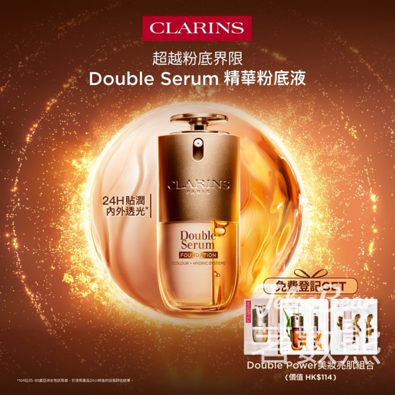 免費領取 Clarins DOUBLE POWER美妝亮肌組合 - Jetso Bear