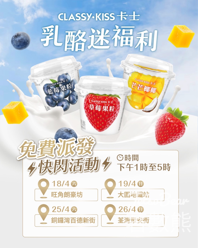 【卡士免費派】4.18-26快閃旺角/大圍/銅鑼灣/荃灣|讚好FB/IG即送水果乳酪一杯 - Jetso Bear 卡士免費派發水果乳酪 快閃活動 旺角 大圍 銅鑼灣 荃灣