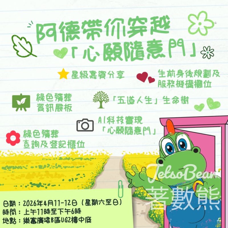 免費參加「人生學堂」綠色殯葬 愛在延續互動展覽 - Jetso Bear