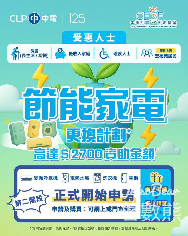 【中電】節能家電更換計劃第二階段4月27日起申請｜冷氣機/熱水爐/雪櫃/洗衣機｜最高資助$2,700 - Jetso Bear