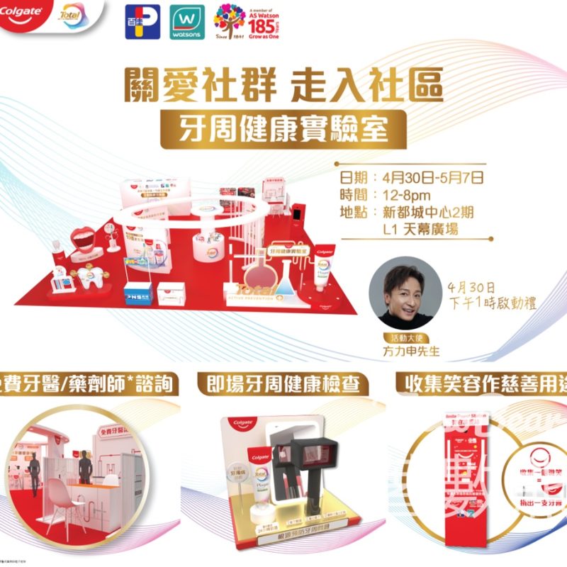 【高露潔】TOTAL牙周健康實驗室免費入場｜牙菌膜檢測＋牙醫指導｜玩遊戲換禮物｜新都城中心4月30日-5月7日 - Jetso Bear