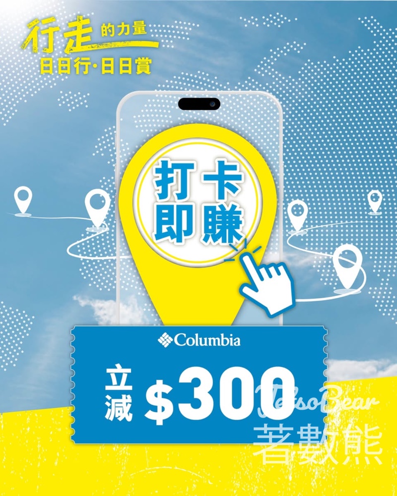 【Columbia打卡即賺$300】日日行日日賞|全城100+打卡點|門市立減$300優惠券 - Jetso Bear Columbia 行走的力量 打卡即賺$300 優惠券