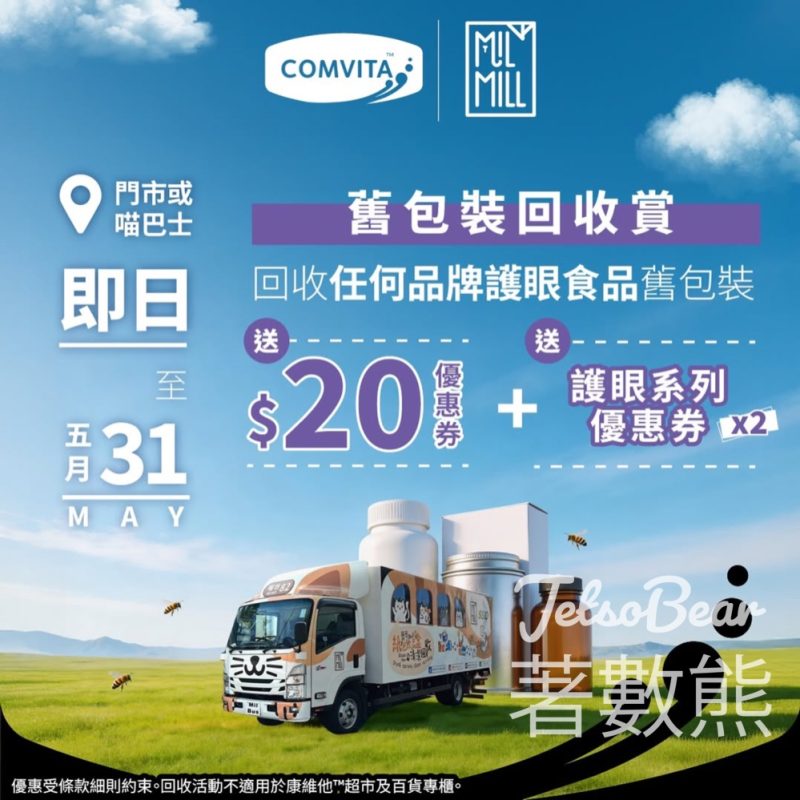 【Comvita回收賞】回收護眼產品包裝送$20優惠券｜升級Buzz club會員｜至5月31日 - Jetso Bear