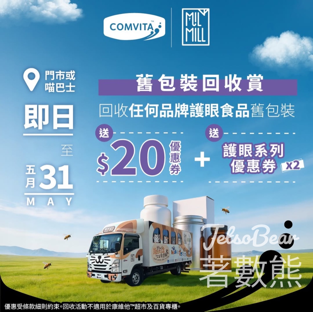 【Comvita回收賞】回收護眼產品包裝送$20優惠券|升級Buzz club會員|至5月31日 - Jetso Bear Comvita 世界地球日 舊包裝回收賞 Mil Mill喵巴士 康維他專門店 送$20優惠券 Buzz club會員