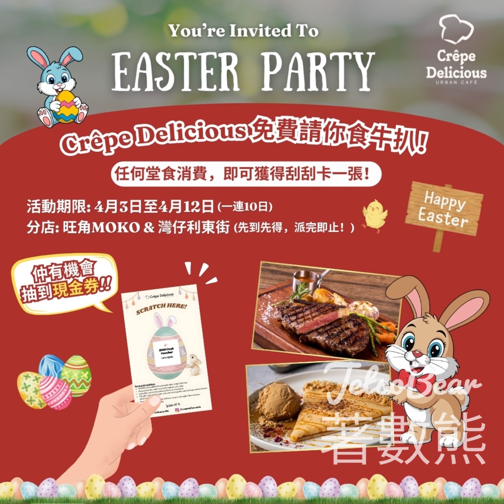 Crepe Delicious復活節Party｜堂食送刮刮卡｜贏免費安格斯西冷牛扒＋甜品＋現金券 - Jetso Bear