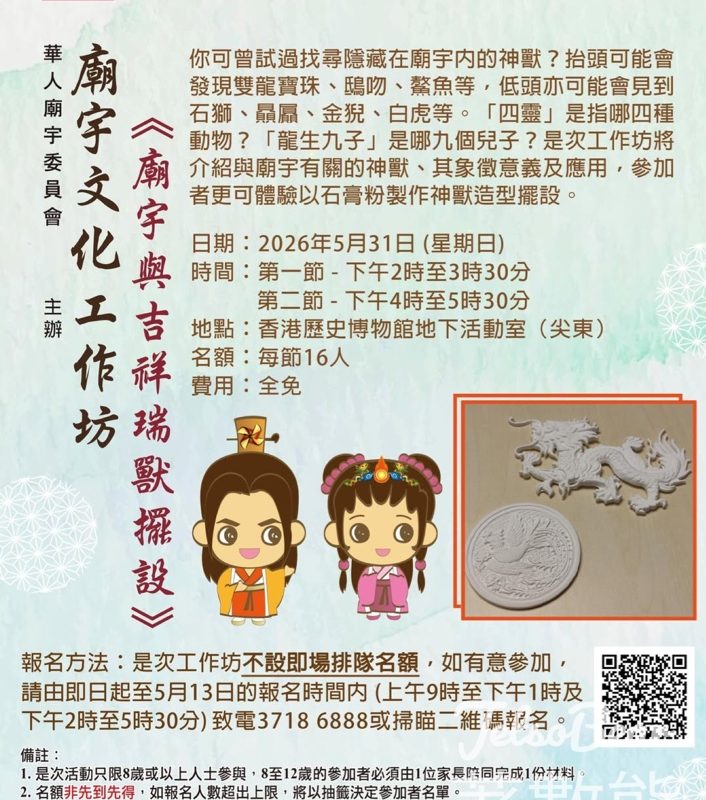 【免費工作坊】廟宇吉祥瑞獸石膏擺設DIY｜搵隱藏神獸整手作｜5.31歷史博物館約定你 - Jetso Bear
