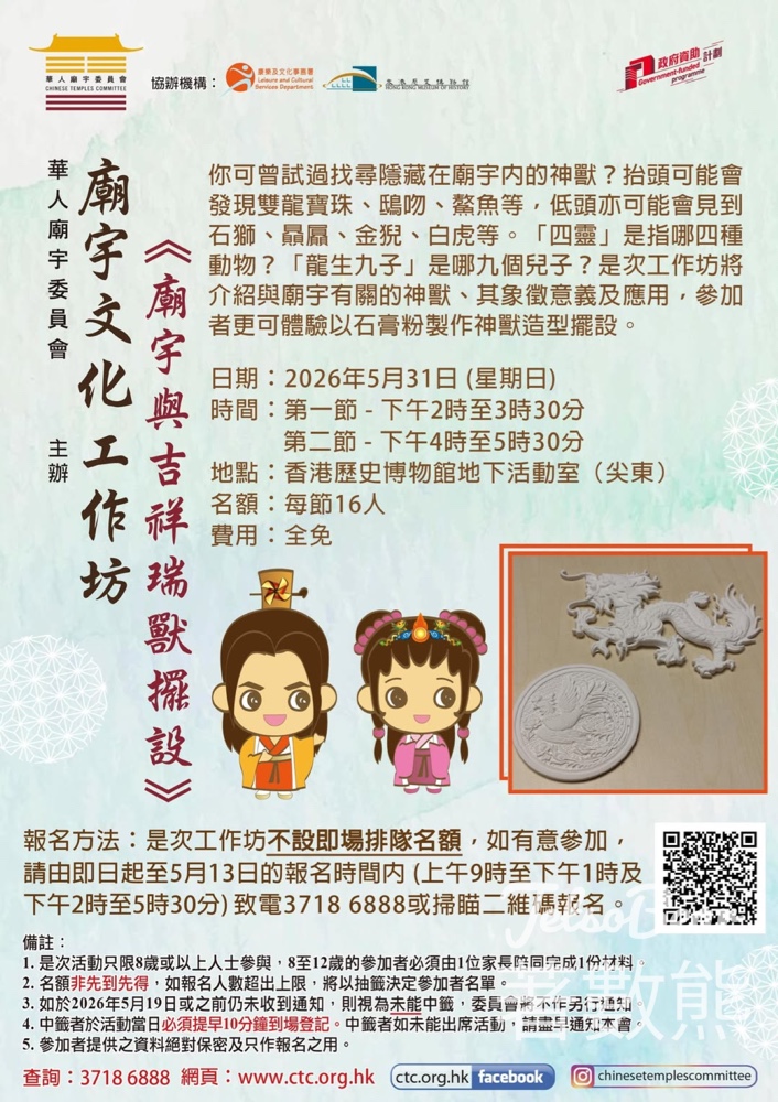 【免費工作坊】廟宇吉祥瑞獸石膏擺設DIY｜搵隱藏神獸整手作｜5.31歷史博物館約定你 - Jetso Bear