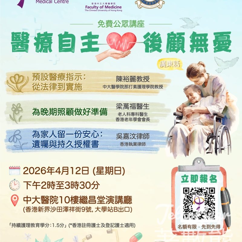 《醫療自主 後顧無憂》免費公眾健康講座 - Jetso Bear
