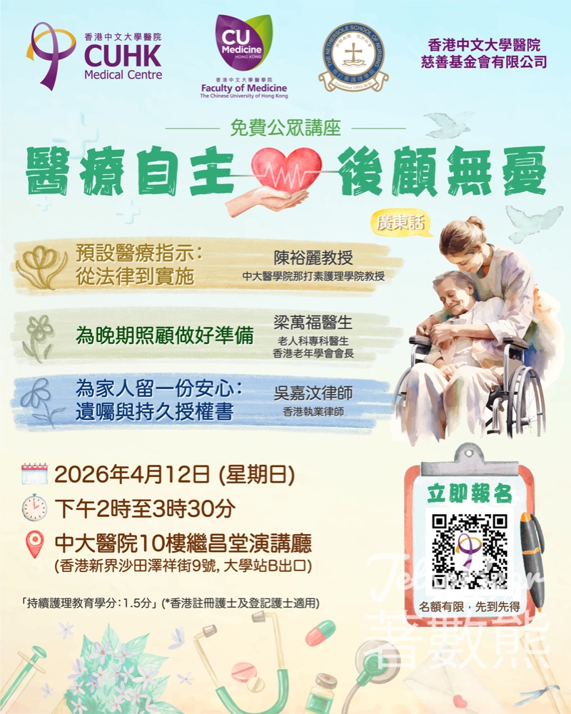 《醫療自主 後顧無憂》免費公眾健康講座 - Jetso Bear 醫療自主後顧無憂講座 預設醫療指示 晚期照護 遺囑 持久授權書