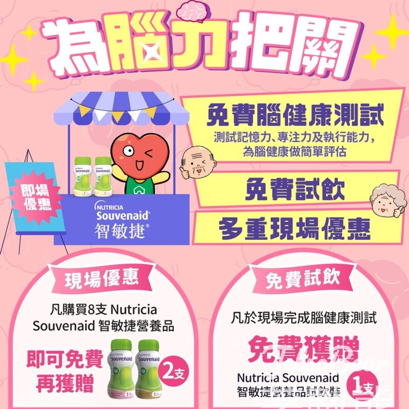 文化村 x Nutricia 限定門市快閃腦健康測試送Nutricia Souvenaid智敏捷營養品試飲裝 - Jetso Bear