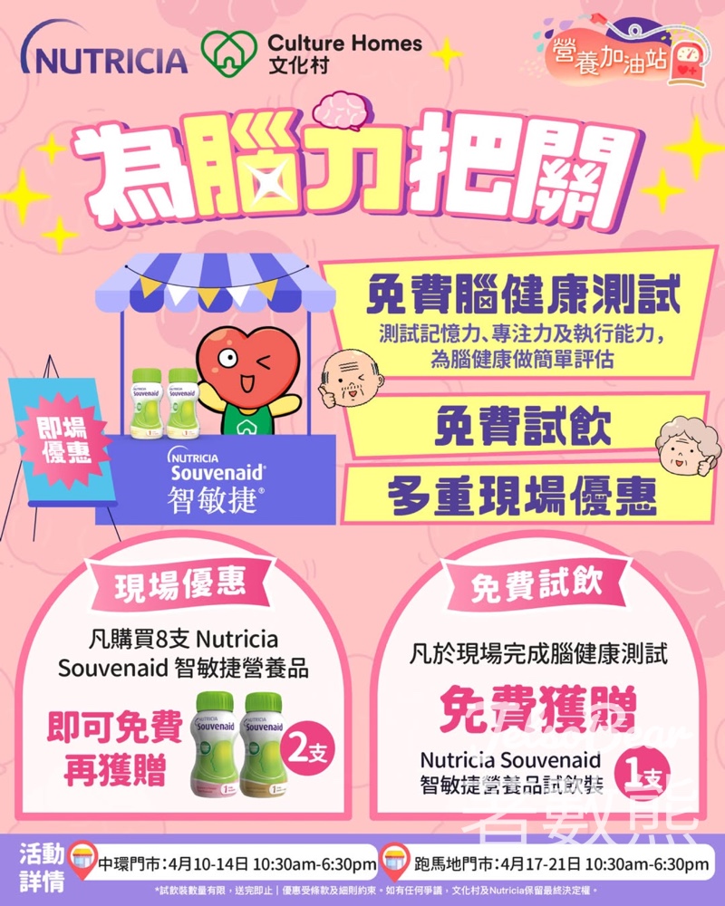 文化村 x Nutricia 限定門市快閃腦健康測試送Nutricia Souvenaid智敏捷營養品試飲裝 - Jetso Bear 文化村 Nutricia 限定門市快閃 免費腦健康測試 智敏捷營養品試飲裝