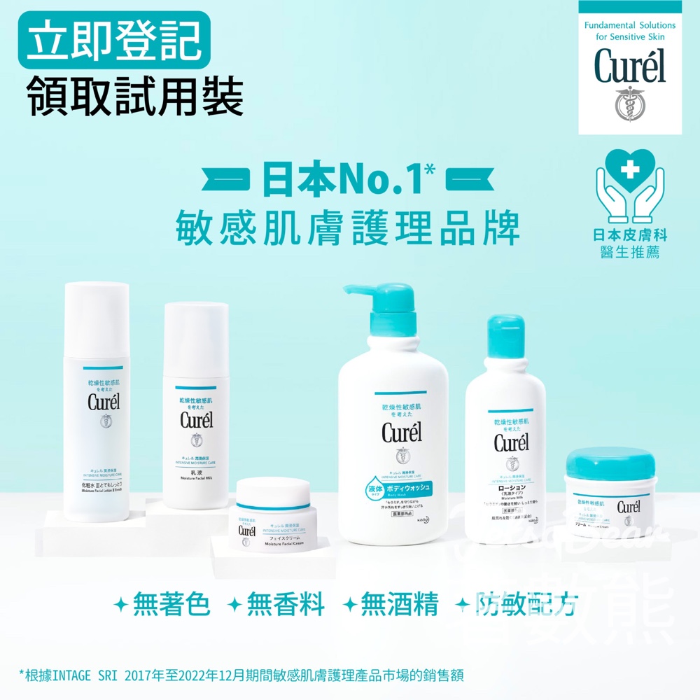 【免費登記】Curél皇牌保濕試用裝2款｜日本No.1敏感肌品牌｜填表即送 - Jetso Bear