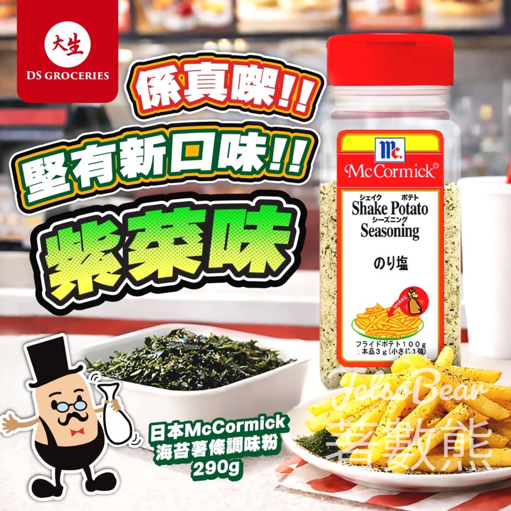 McCormick海苔味Shake Shake粉｜日本海苔薯條調味粉｜大生生活超市有售 - Jetso Bear