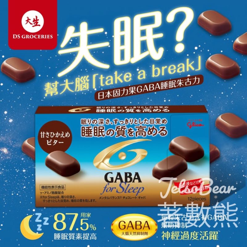 【固力果GABA睡眠朱古力】大生上架！87.5%用家睡眠改善｜助眠＋放鬆大腦 - Jetso Bear