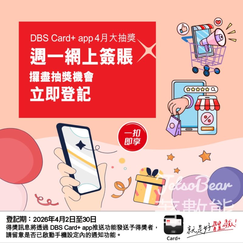 DBS Card+ app ４月大抽獎 贏取高達HK2,000「一扣即享」 - Jetso Bear
