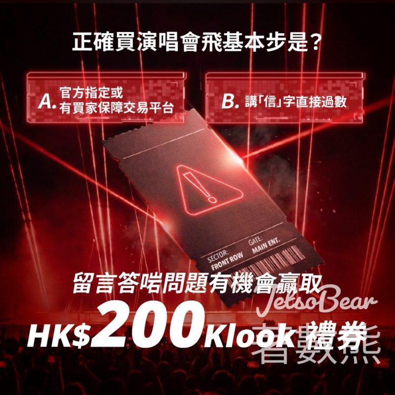 DBS's post DBSScamBusters｜一張演唱會飛幾百人睇 ？精明應對演唱會購票陷阱 有獎遊戲#有獎遊戲 送 - Jetso Bear