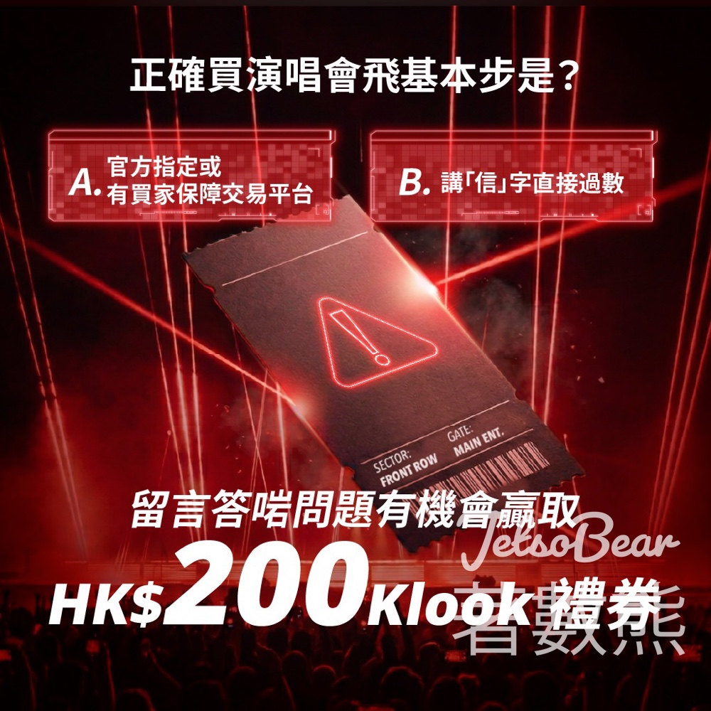 【DBS送Klook $200禮券】演唱會購票防騙有獎遊戲｜留言答問題贏獎品｜4月26日截止 - Jetso Bear