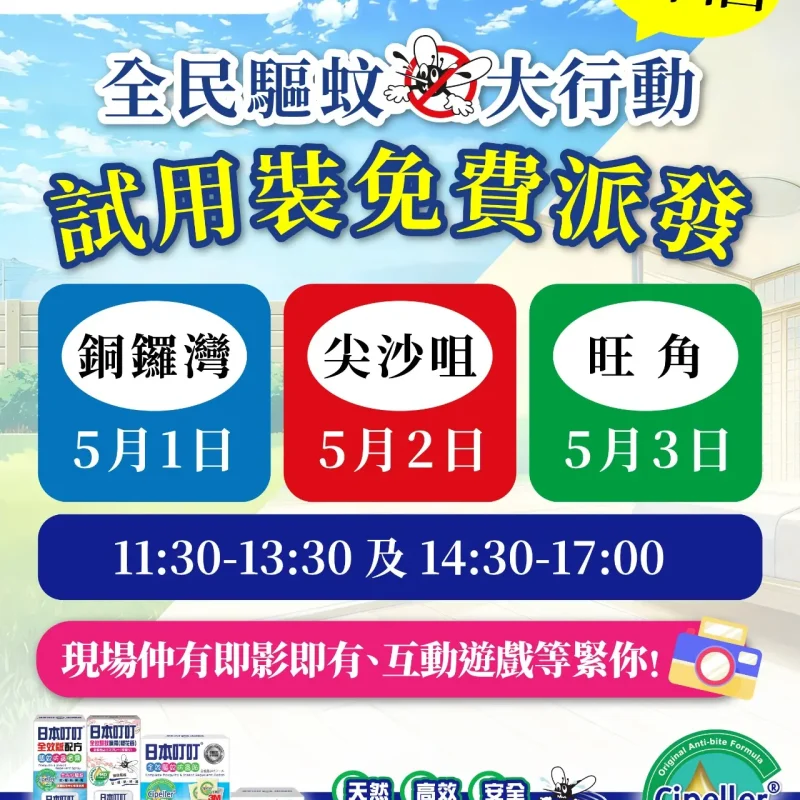2026 全民驅蚊大行動第四回。日本叮叮與叮叮高制於 5 月 1 日至 3 日在銅鑼灣、尖沙咀及旺角免費派發驅蚊試用裝，現場設有互動遊戲及即影即有。