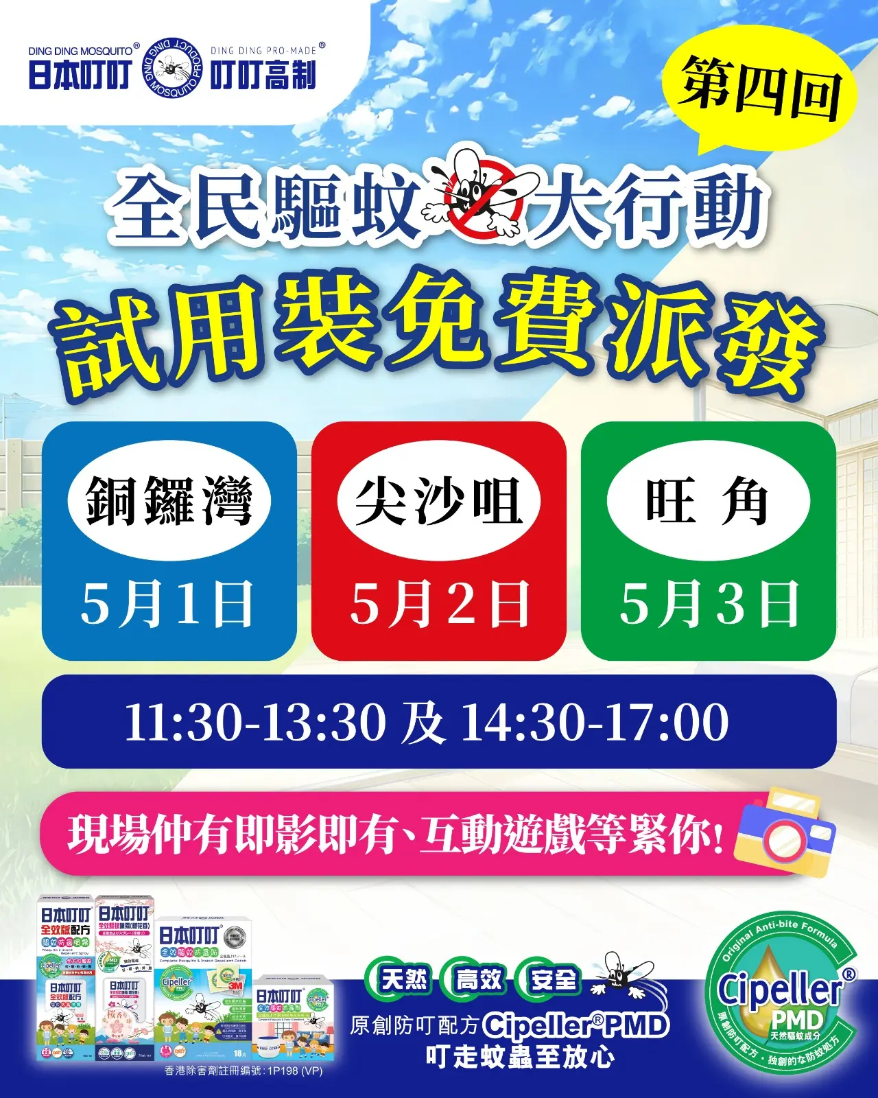 2026 全民驅蚊大行動第四回。日本叮叮與叮叮高制於 5 月 1 日至 3 日在銅鑼灣、尖沙咀及旺角免費派發驅蚊試用裝，現場設有互動遊戲及即影即有。