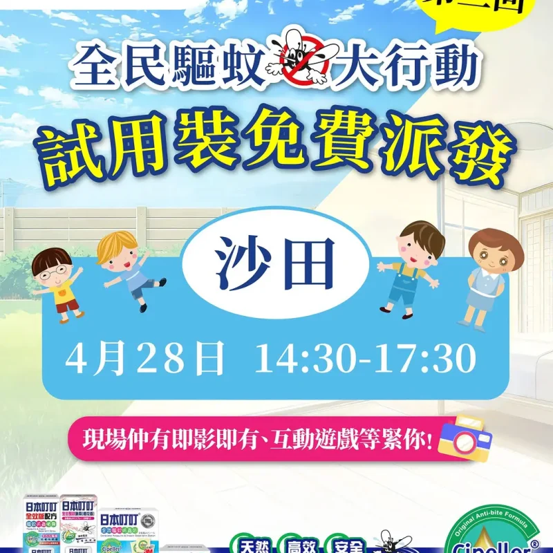 日本叮叮全民驅蚊大行動：4月28日下午2時半至5時半於沙田免費派發驅蚊試用裝，現場設有互動遊戲及即影即有。