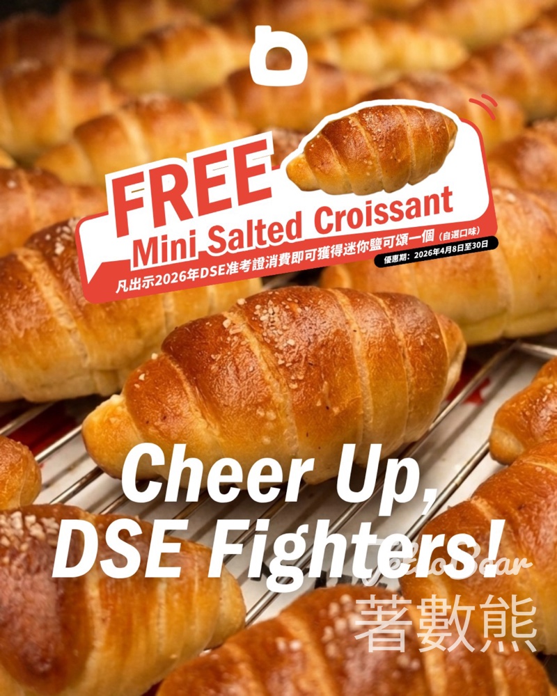 【DSE考生優惠】Doughman免費送迷你鹽可頌 - Jetso Bear Doughman DSE考生優惠 免費迷你鹽可頌 荃灣荃錦中心 荔枝角昌隆工業大廈