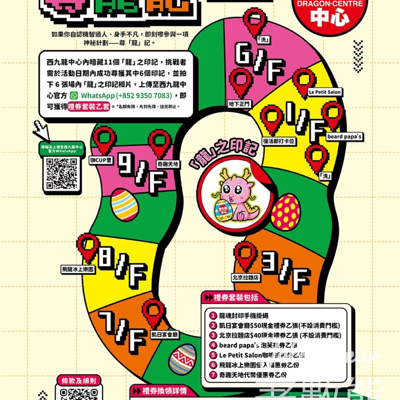西九龍中心尋龍記｜搵6個龍印記贏$300+禮品禮券｜手機掛繩＋餐廳現金券＋泡芙禮券 - Jetso Bear