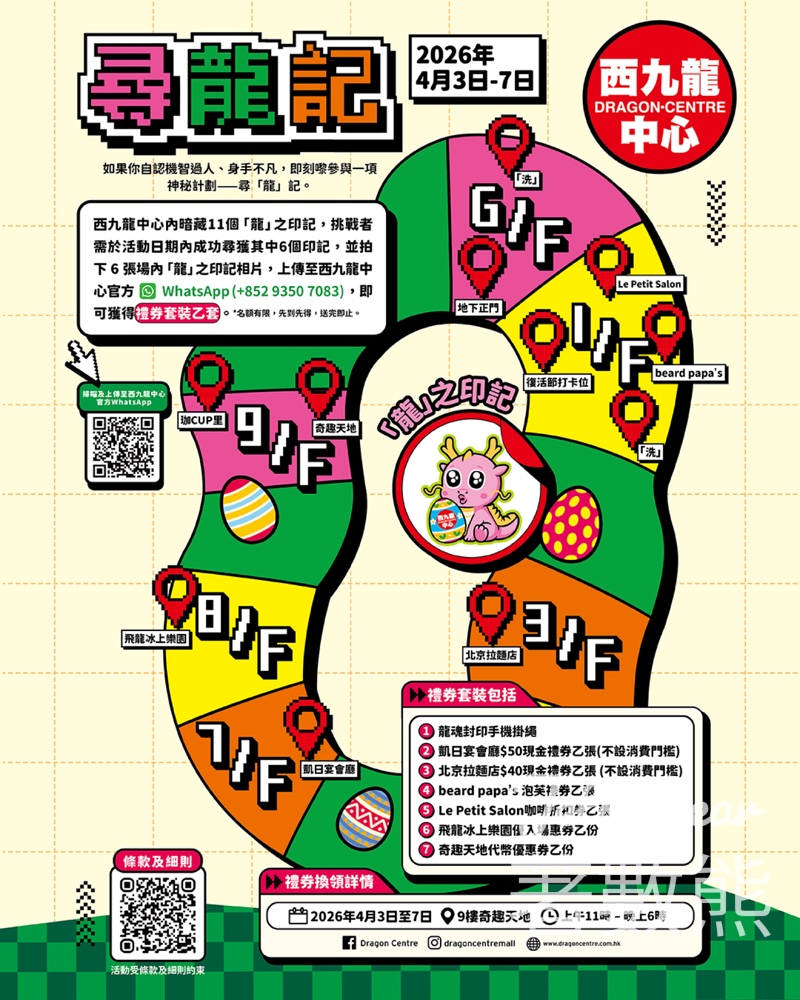 西九龍中心尋龍記|搵6個龍印記贏$300+禮品禮券|手機掛繩+餐廳現金券+泡芙禮券 - Jetso Bear 西九龍中心尋龍記|搵6個龍印記贏$300+禮品禮券|手機掛繩+餐廳現金券+泡芙禮券 - Jetso Bear