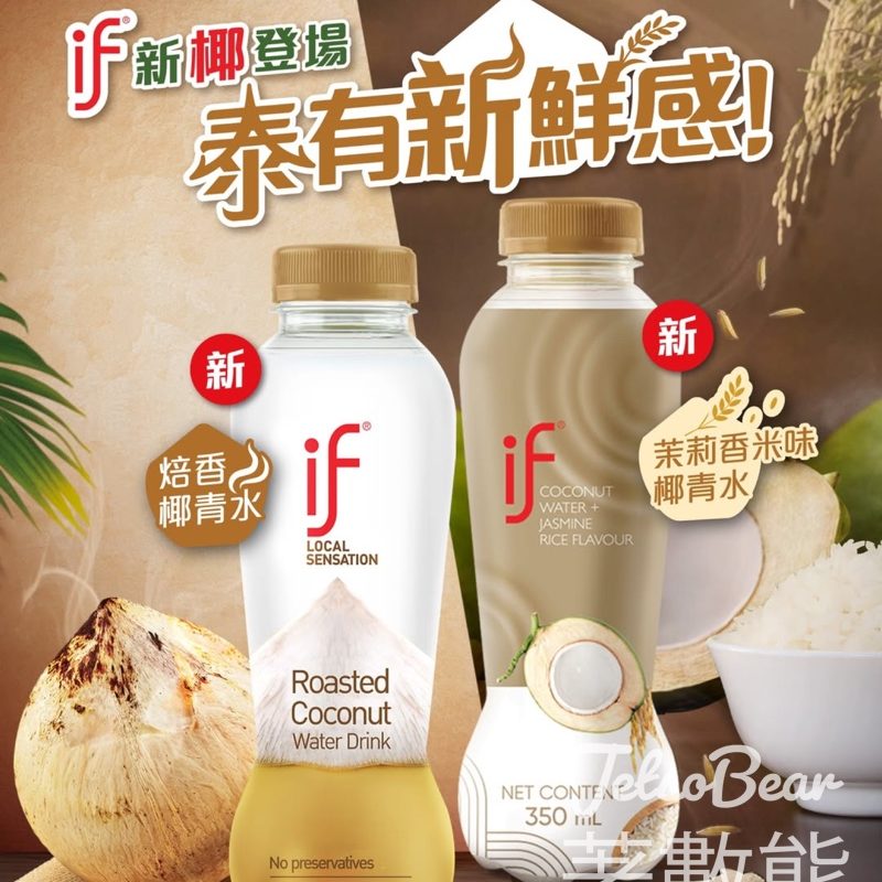 if 新口味上市 IF焙香椰青水、IF茉莉香米味椰青水 - Jetso Bear