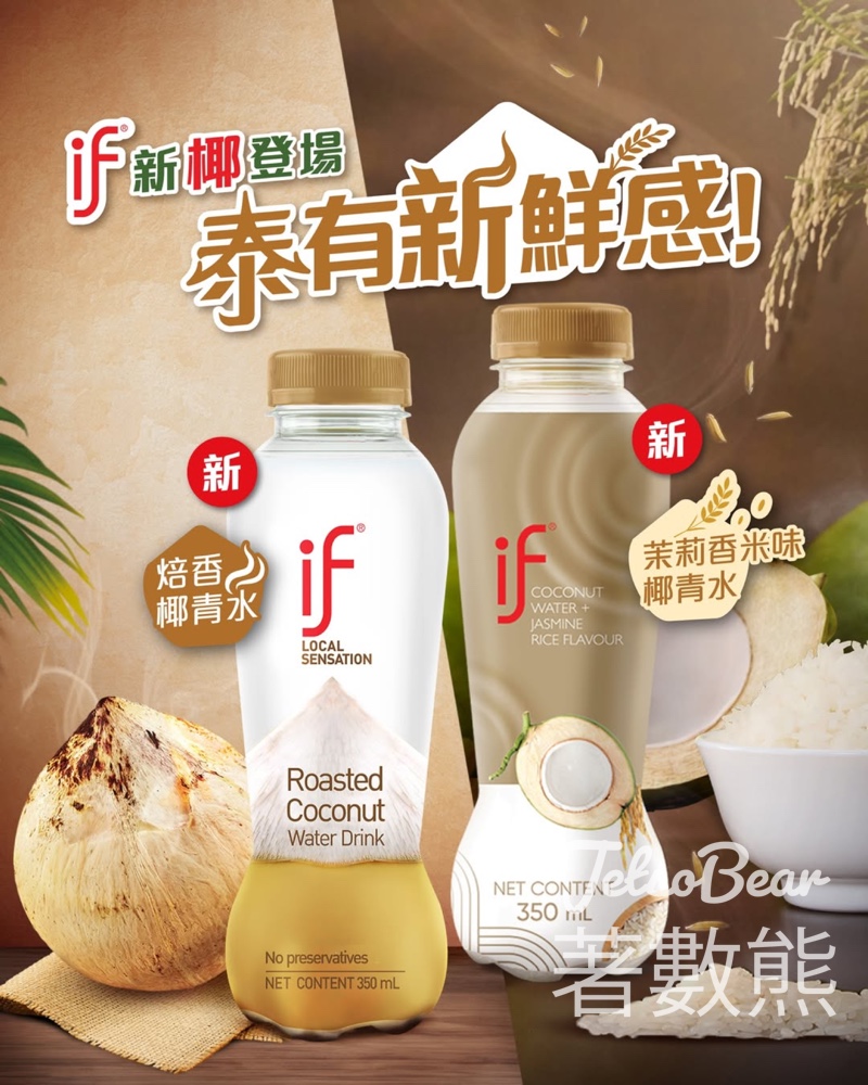 【IF新椰上市】焙香椰青水＋茉莉香米味｜泰國直送｜百佳/7-11/OK/惠康有售 - Jetso Bear