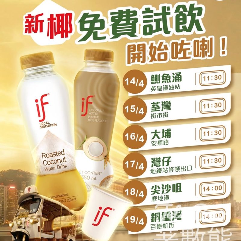 IF 新「椰」試飲快閃 免費派發 新口味椰青水 - Jetso Bear
