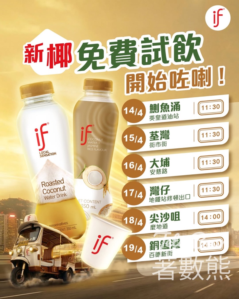 【IF免費試飲】新口味椰青水全港派發｜焙香＋茉莉香米｜送限量泰清涼扇｜4.14-19 - Jetso Bear