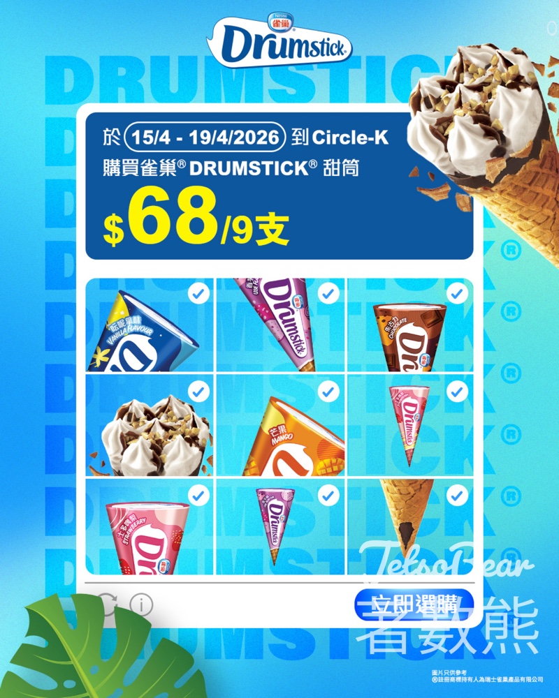 【雀巢DRUMSTICK】$68/9支甜筒優惠｜OK便利店限定｜即日起至4月19日 - Jetso Bear