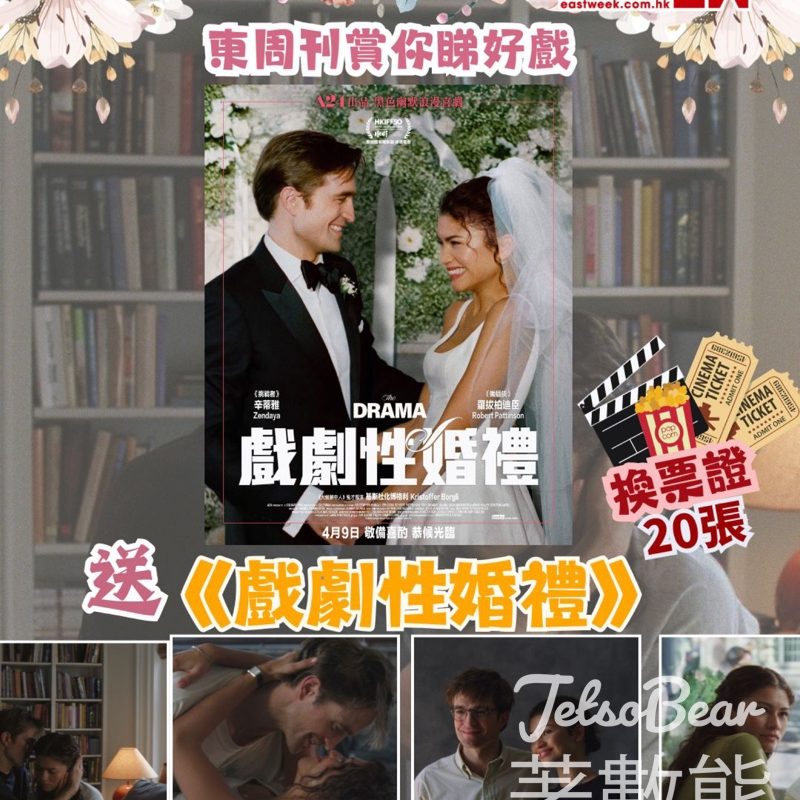 東周刊 #有獎遊戲 送 《戲劇性婚禮》換票證 - Jetso Bear