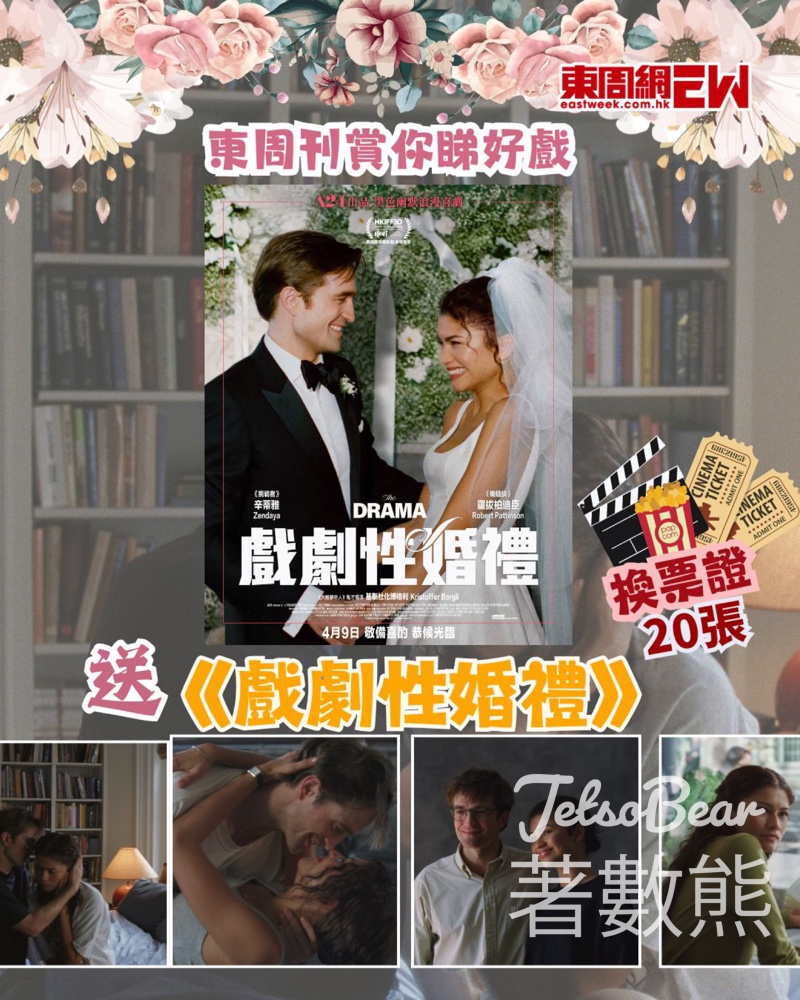 東周刊 #有獎遊戲 送 《戲劇性婚禮》換票證 - Jetso Bear 東周刊送戲劇性婚禮換票證 羅拔柏迪臣辛蒂雅主演 免費電影門票