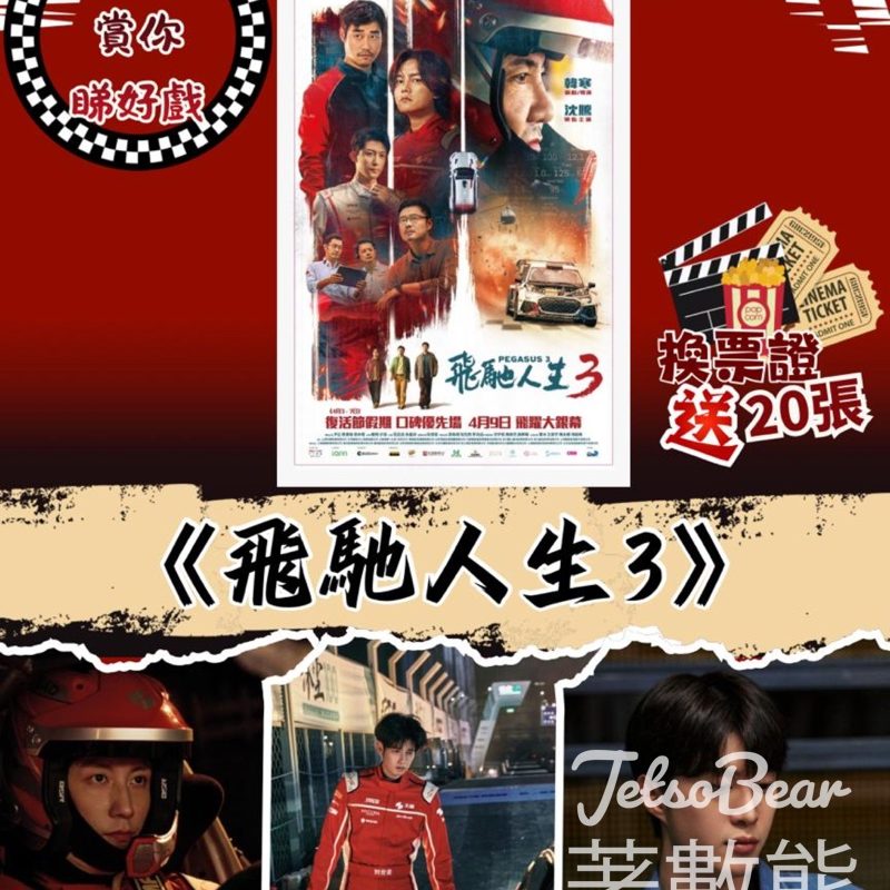 東周刊 #有獎遊戲 送 《飛馳人生 3》換票證 - Jetso Bear