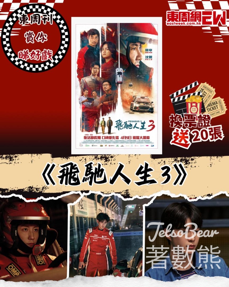 東周刊 #有獎遊戲 送 《飛馳人生 3》換票證 - Jetso Bear 東周刊送飛馳人生3換票證 沈騰黃景瑜主演 免費電影門票