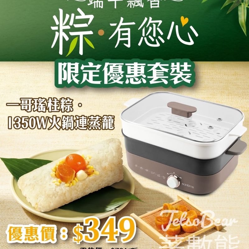 【大家樂xecHome】一哥瑤柱粽＋火鍋蒸籠套裝$349｜原價$791享44折｜端午限定 - Jetso Bear