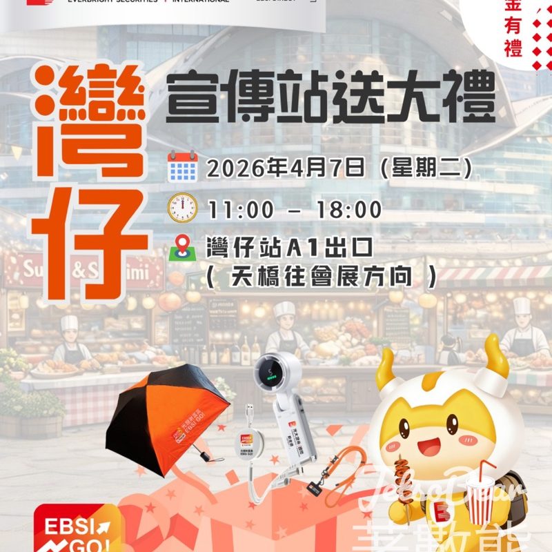 數金通快閃打卡送禮｜下載註冊即拎雨傘／電風扇／USB線／電話繩 - Jetso Bear