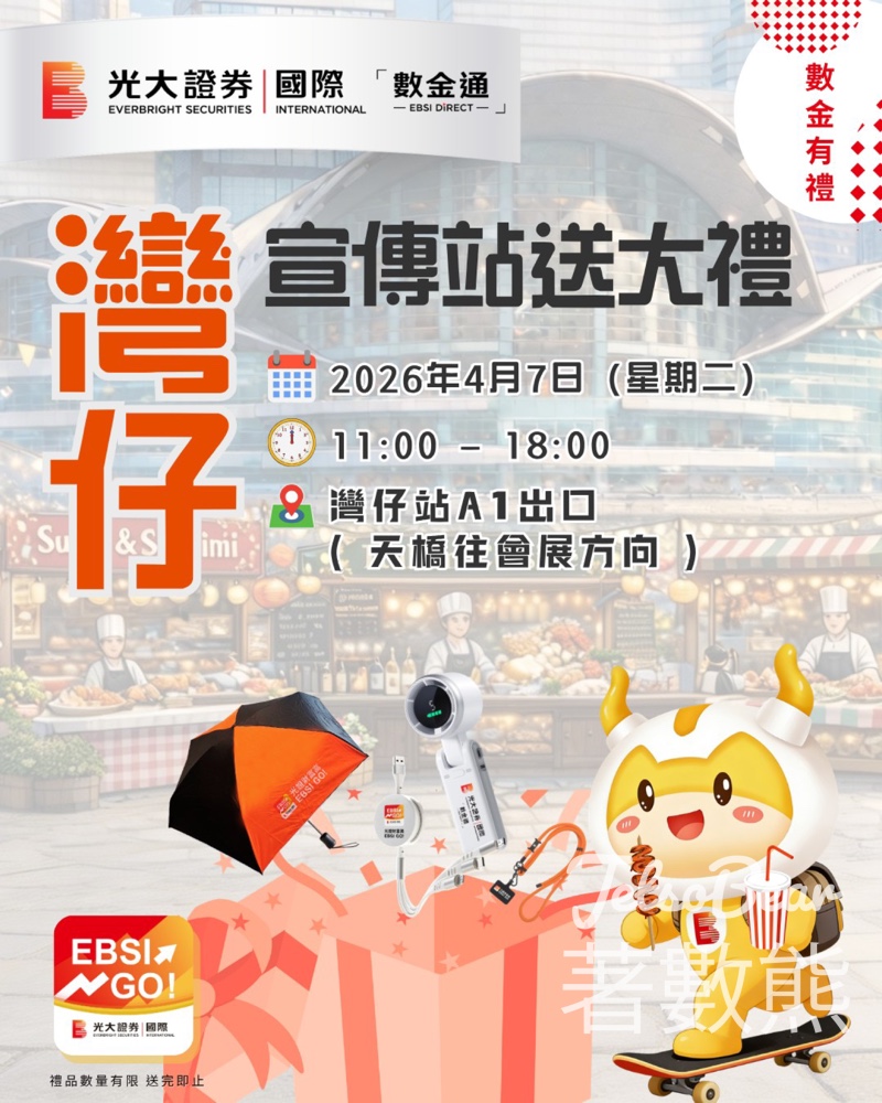 數金通快閃打卡送禮｜下載註冊即拎雨傘／電風扇／USB線／電話繩 - Jetso Bear