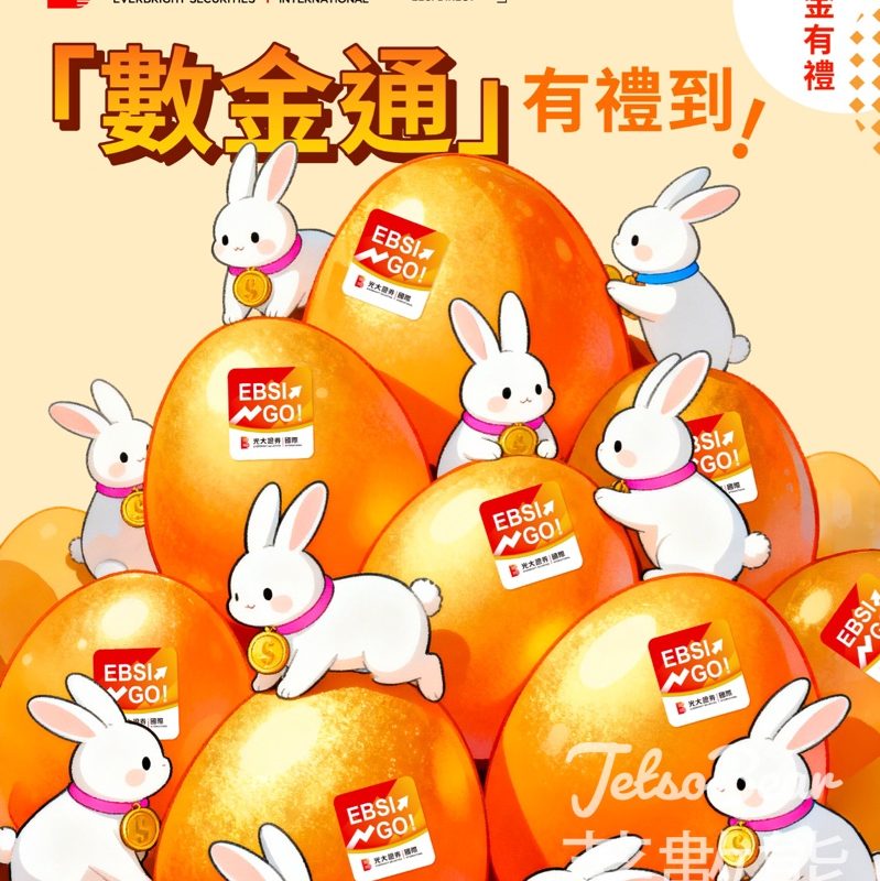 光大證券國際有獎遊戲｜數金通送精美電話繩＋便攜式電風扇 - Jetso Bear