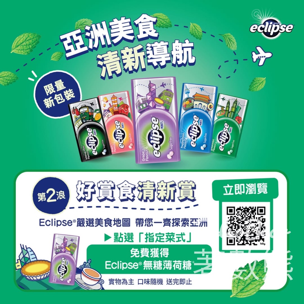 【Eclipse易極薄荷糖】19間餐廳免費送薄荷糖｜即日起至5月14日｜食飯送清新好禮 - Jetso Bear