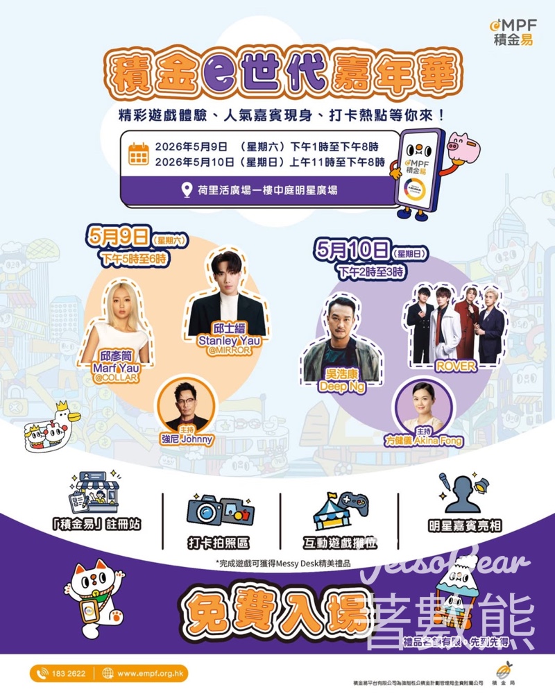 【荷里活廣場嘉年華】Marf Stanley現身積金e世代｜免費入場玩遊戲贏禮品｜5.9-10 - Jetso Bear
