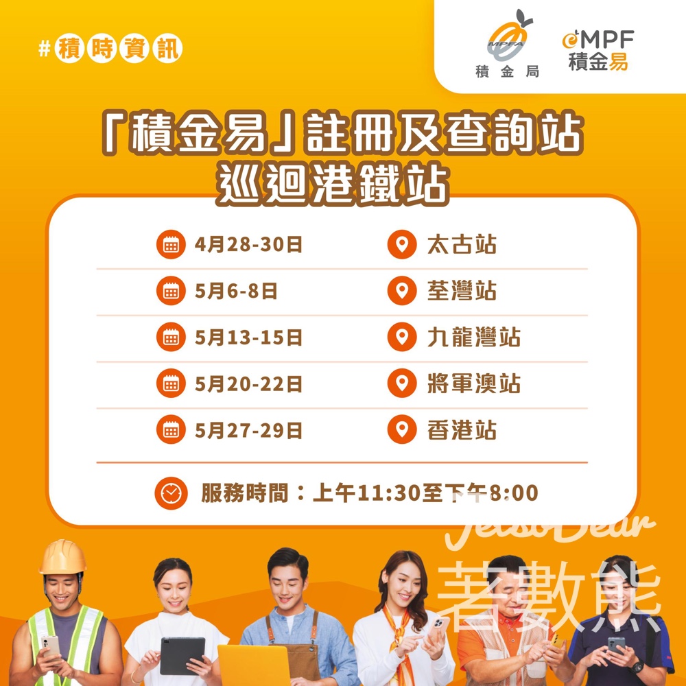 【積金易eMPF】港鐵站免費註冊查詢站4月底起巡迴｜太古荃灣九龍灣將軍澳香港｜即場幫你搞掂強積金 - Jetso Bear