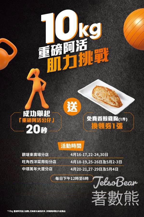 【大快活免費挑戰】舉10kg阿活公仔贏雞胸券＋奶茶券｜四重賞攻略｜巡迴至5月4日 - Jetso Bear